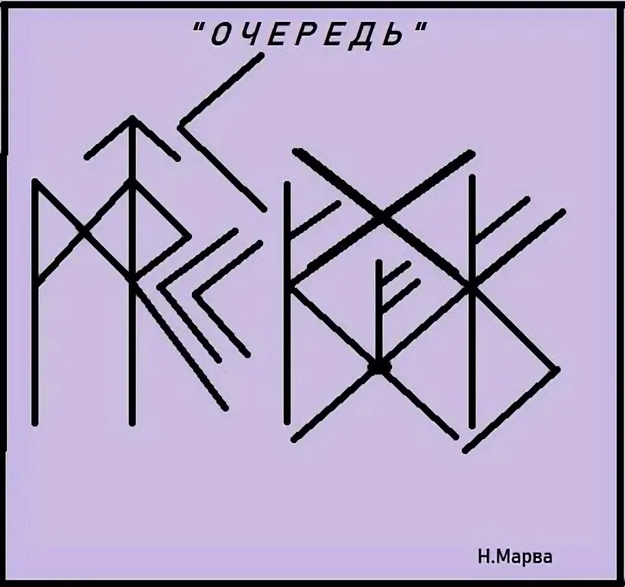 Ставы рунические ловушка. Руны присушка. Став без очереди. Став без очереди. Став озарение.