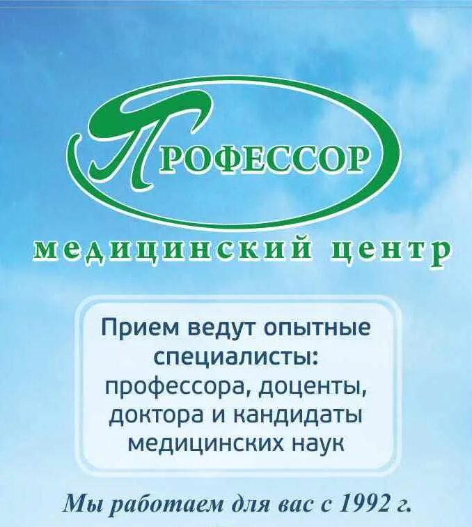 Профессор медицинский центр. Медицинский центр профессор чайковского. профессор медицинский центр чернышевская спб. чайковского 42 профессор. профессор медицинский центр томск.
