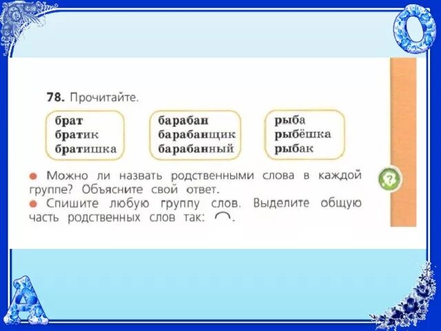 Запишите группы родственных слов. Родственные однокорневые слова. Родственные слова сестра. Однокоренные родственные слова. Брат однокоренные слова.