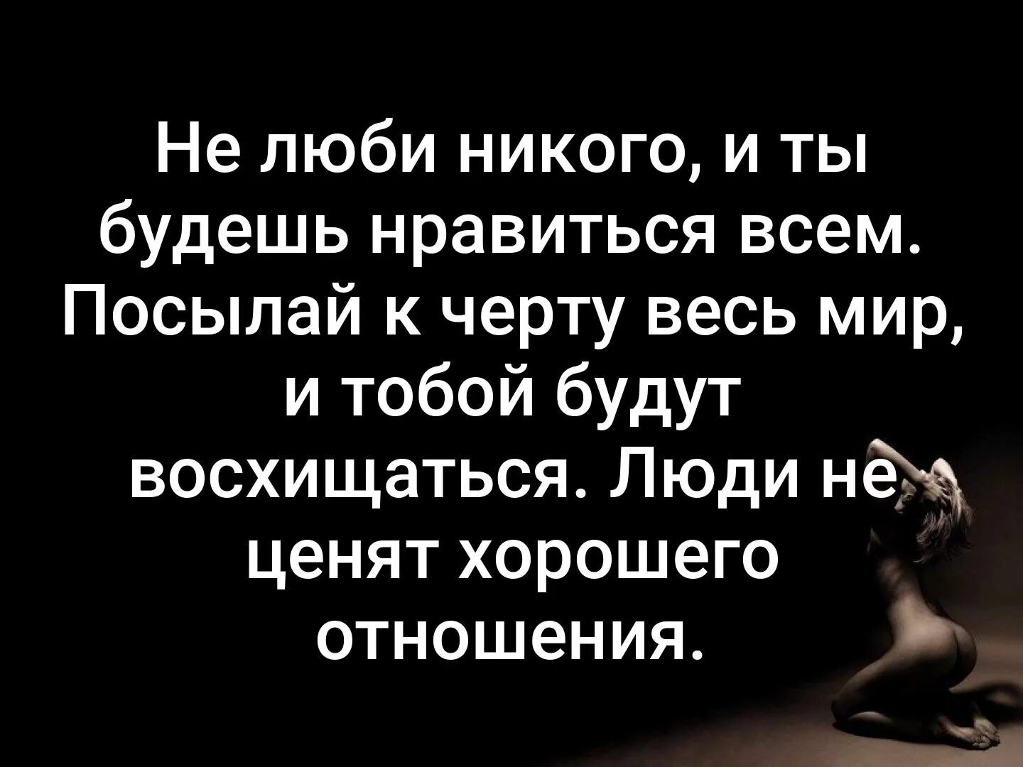 Песня к черту добро давай на сторону. Цитаты. Цитаты о людях которые не ценят. Люди не ценят хорошего отношения. Если человек не ценит тебя.