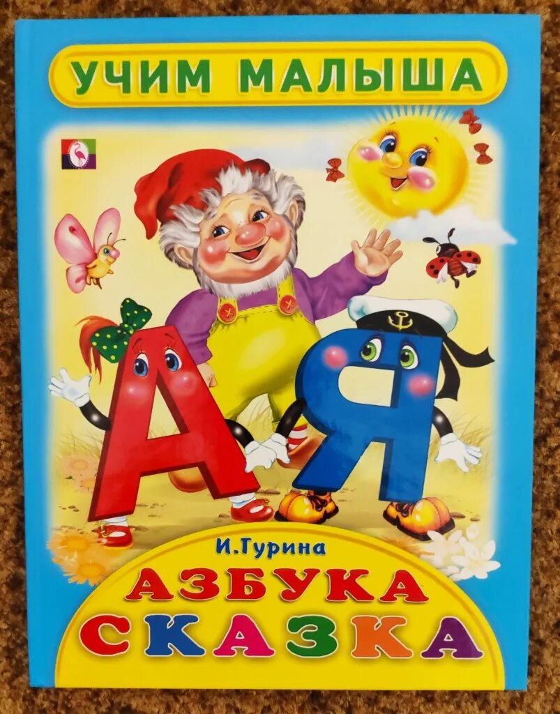 Детские книги азбука. Гурина Азбука сказка. Азбука (обложка).