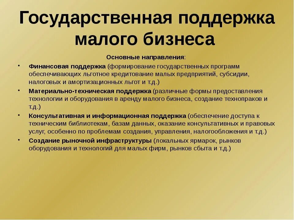 Поддержка малого предприятия государством