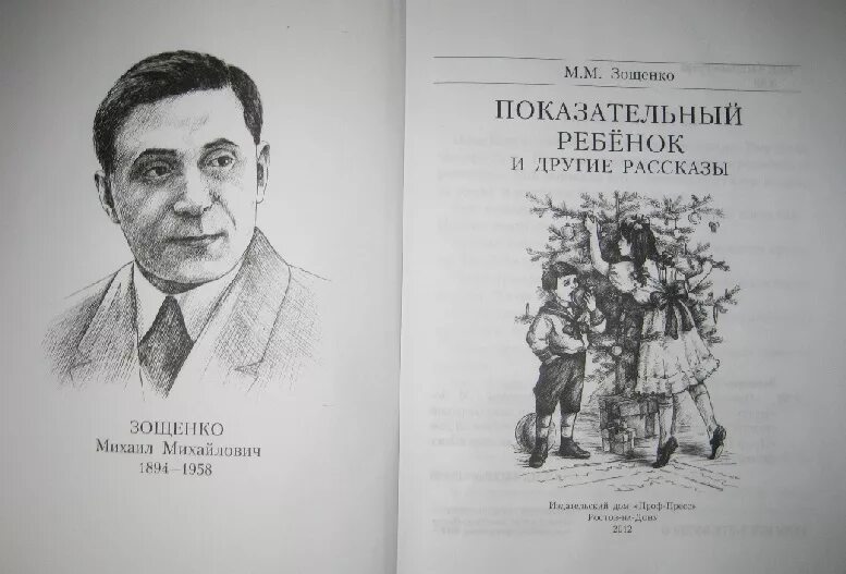 1 произведение зощенко. М Зощенко показательный ребенок.