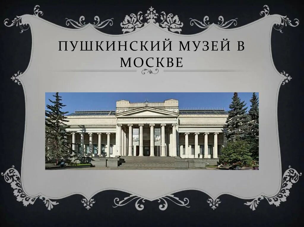 Музеи по пушкинской карте. ГМИИ имени Пушкина фасад. Пушкинский музей вывеска. Пушкинский музей вектор. Пушкинский музей в Москве фасад.
