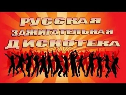 Танец под песню дискотека