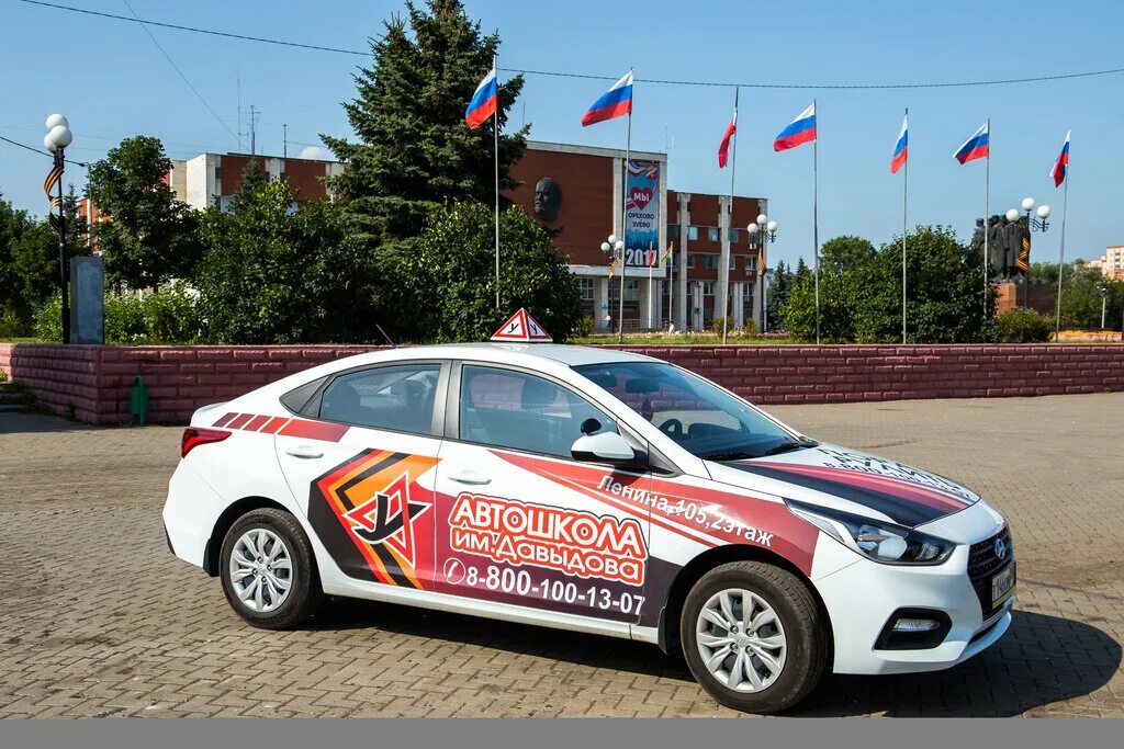 автошкола давыдова орехово-зуево. автошкола имени давыдова. название автошколы. автошкола реклама на авто. автошкола имени.