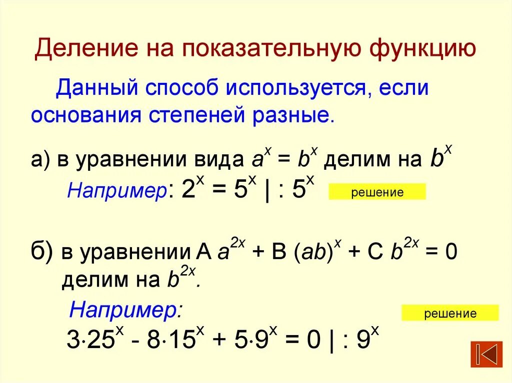 Степенная функция уравнение. Деление на показательную функцию. Деление степенный функций. Показательное уравнение методом деления на показательную функцию. Показательные уравнения деление на показательную функцию.