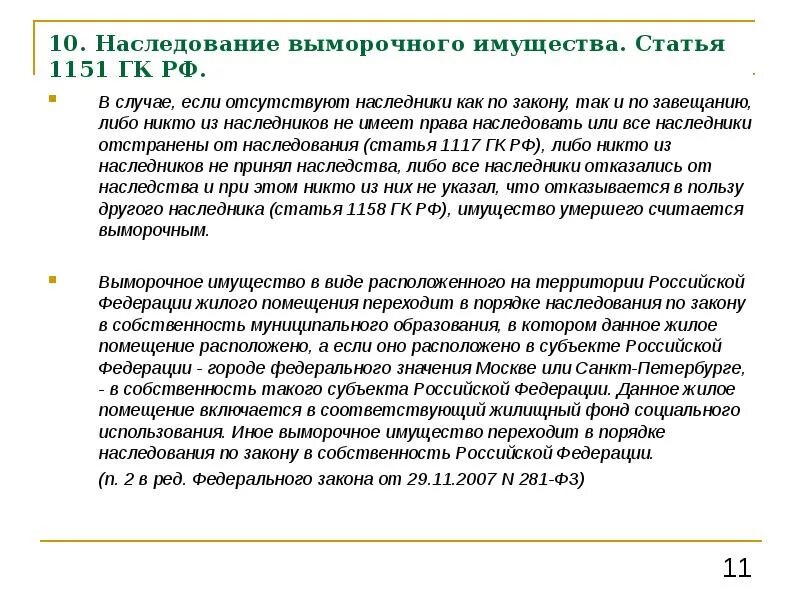 Имущество можно наследовать. Наследование выморочного имущества. Наследство выморочное имущество. Особенности наследования выморочного имущества. Признание наследства выморочным.