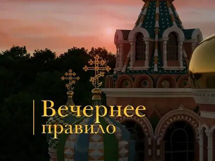 Вечернее правило молитвы союз