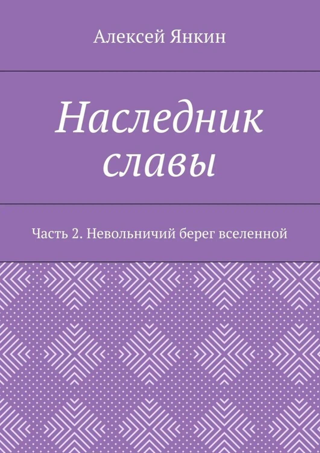 Слава наследник книга. Розовые сопли. Розовая соль. Розовые сопли книга.