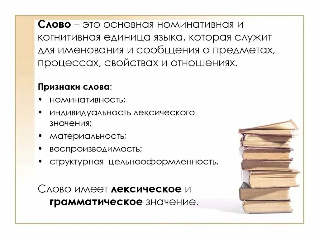 Важнейшая единица языка. Слово основная единица языка. Слово как единица языка. Слово как номинативная единица языка. Слово как основная единица языка.