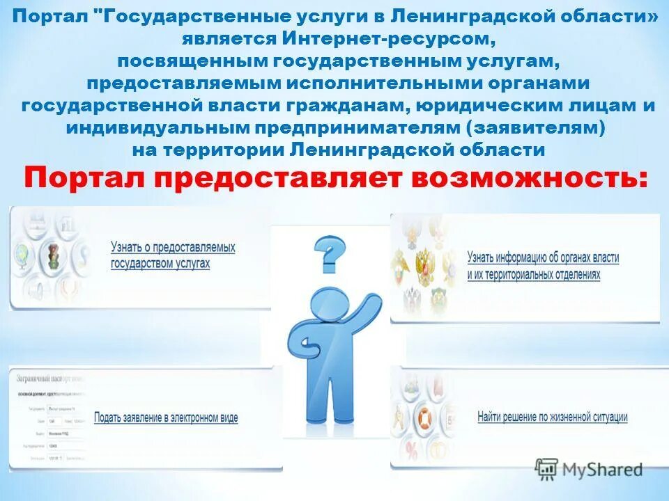 Портал государственных и муниципальных услуг является. Портал госуслуг презентация. портал госуслуг ленинградской области. презентация преимущества портала госуслуг. госуслуги для юр лиц услуги.