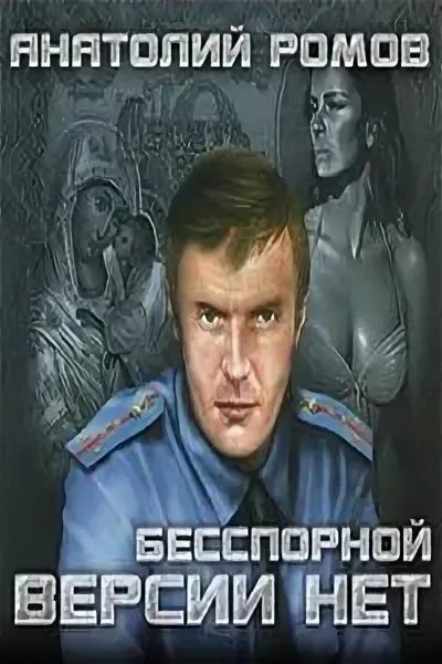 Перед выходом в рейс анатолий ромов читать. Колье шарлотты книга. Слушать аудиокниги ромов. Слушать аудиокниги ромов. Ромов анатолий книги по порядку.