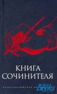 Сочинитель