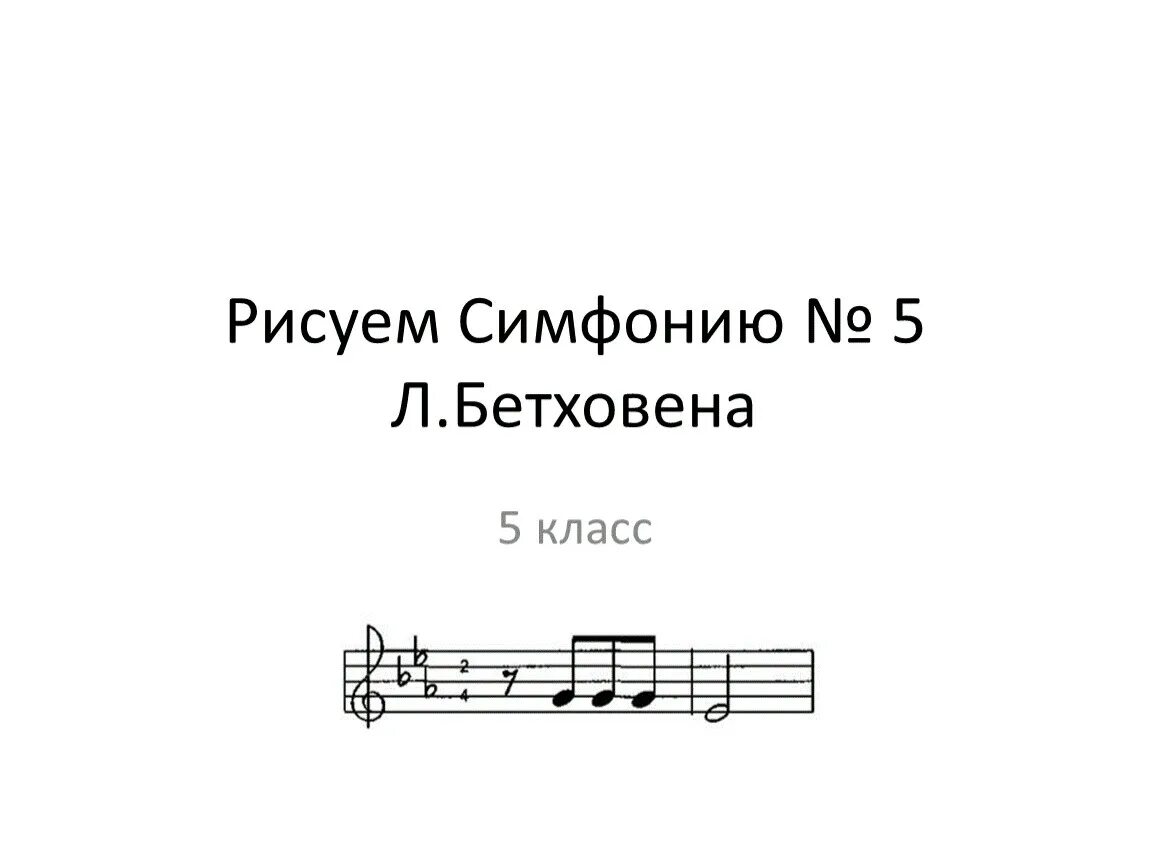 1 часть симфонии 5 слушать. Бетховен симфония 5. Иллюстрация к симфонии 5 Бетховена. Рисунок к симфонии 5 Бетховена. Пятая симфония Бетховена.