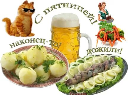 Прикольная открытка с пятницей утро пятница
