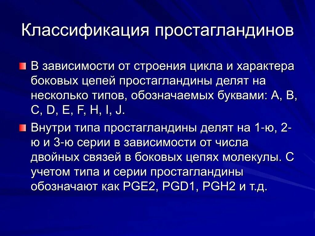 Простагландин е1 препараты. Простагландины группы е2. Простагландины классификация. Простагландины номенклатура и классификация. Простогландин