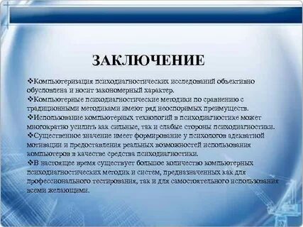 Заключение по результатам психодиагностического обследования