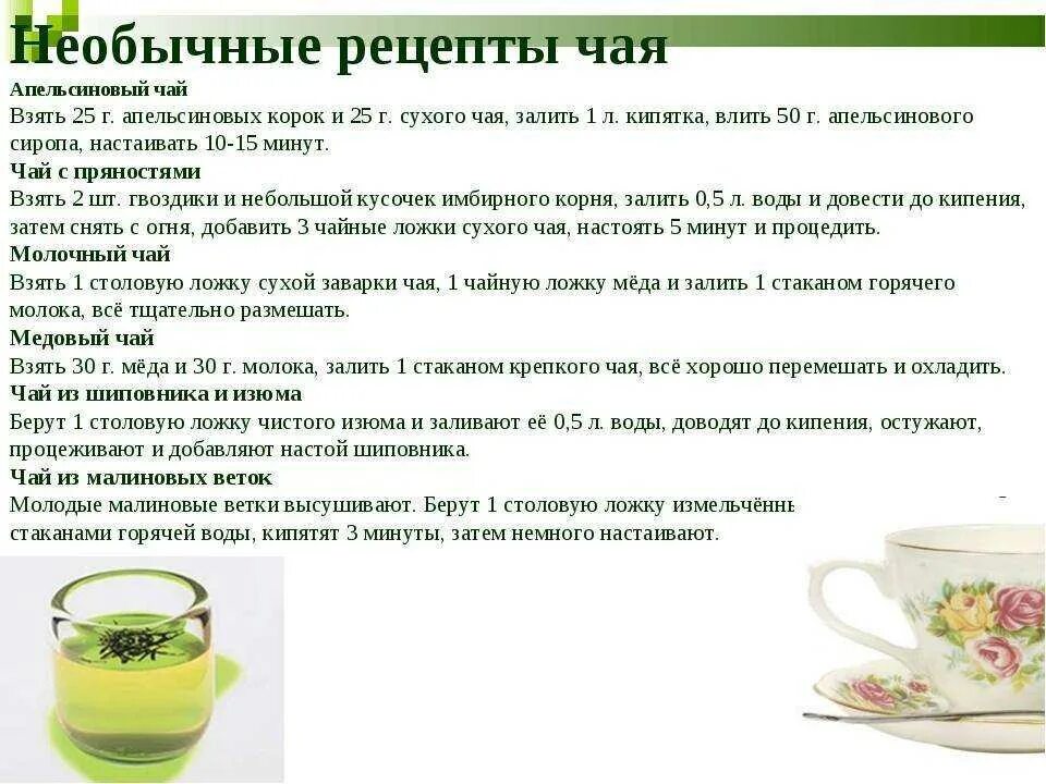 Можно ли пить зеленый чай с молоком. Травяные чаи рецепты. Рецепты чая. Рецепты чая из трав. Рецепт полезные чаёв.