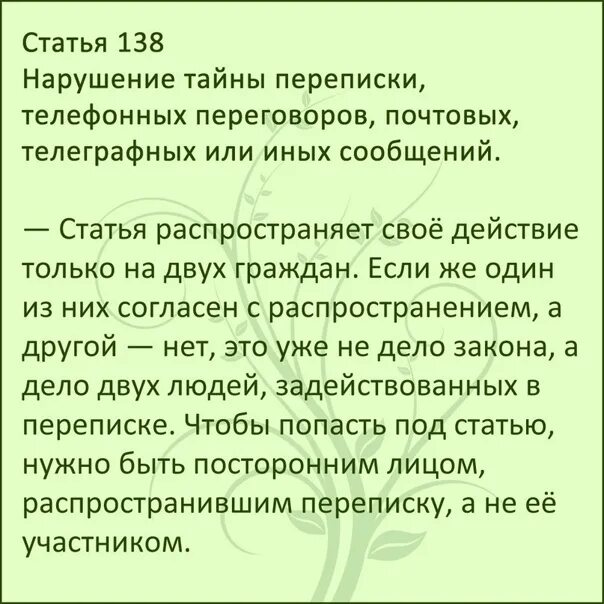 Тайна переписки статья. Нарушение тайны переписки пример. Право на тайну телефонных переговоров пример. Статья за личную переписку.