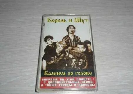 Король и шут камнем текст