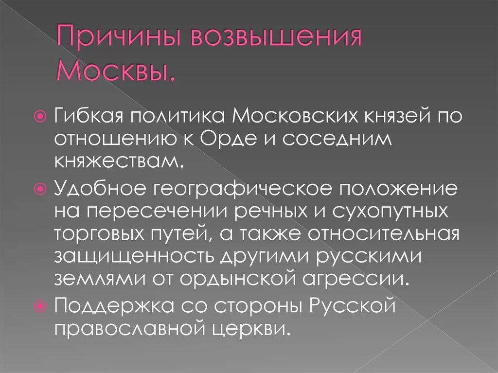 Политика по отношению к орде. Причины возвышения Москвы политика московских князей. Причины возвышения Москвы. Кластер причины возвышения Москвы. Причины возвышения Москвы политика московских князей кратко.