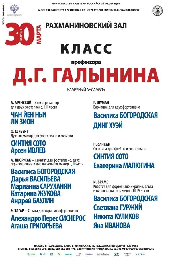 Концертный зал чайковского фортепиано. Московская консерватория концертный зал мясковского. Афиша зал чайковского москвы. Афиша зал чайковского москвы. Концертный зал имени мясковского.