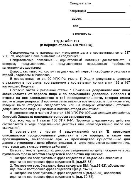 Допрос свидетеля по гражданскому делу. Образец ходатайства следователю по уголовному. Ходатайство следователю о допросе свидетелей по уголовному делу. Ходатайство о вызове свидетеля по уголовному делу образец. Заявление свидетеля в суд образец.