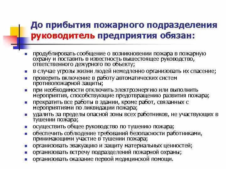 Пожарный 1 обязанности. Противопожарные мероприятия руководителя подразделения. Прибытия подразделения пожарной охраны. Действие руководителей при возникновении пожара на объекте. Организационные мероприятия по тушению пожаров.