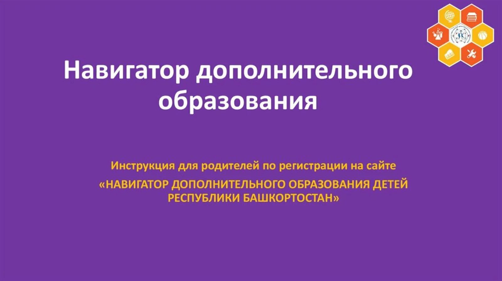 Презентация доп образование. Информация для родителей по навигатору дополнительного образования. Навигатор дополнительного образования презентация. Доп образование презентация навигатор26. Навигатор дополнительного образования РБ.