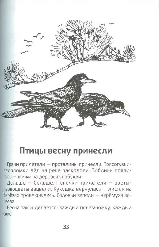 Прочитай слова грачи. Сладков весенний разговор. Чтение н. Сладкова «Грачи прилетели. Текст рассказа Сладкова Грачи прилетели.