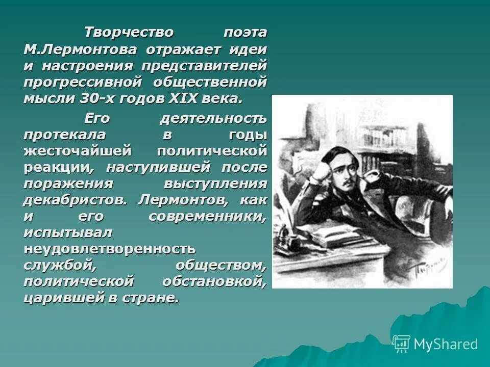 михаил юрьевич лермонтов 1832 год. в лирике м ю лермонтов отразил эпоху. пушкин лермонтов и байрон. м. эпоха безвременья в литературе.
