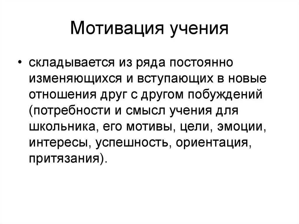 Мотивация учения. Мотив и мотивация учения. Мотивация учения это в психологии. Стимулы учения.