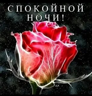 Надписи доброй ночи красивые женщине