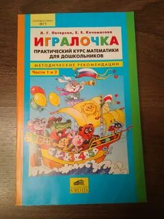 Игралочка практический курс математики для дошкольников