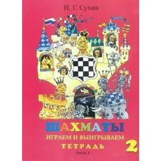 Рабочая тетрадь по шахматам костенюк
