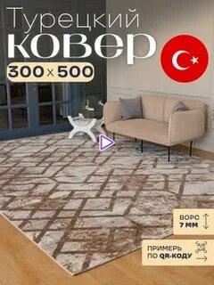 Ковер комнатный 300 300