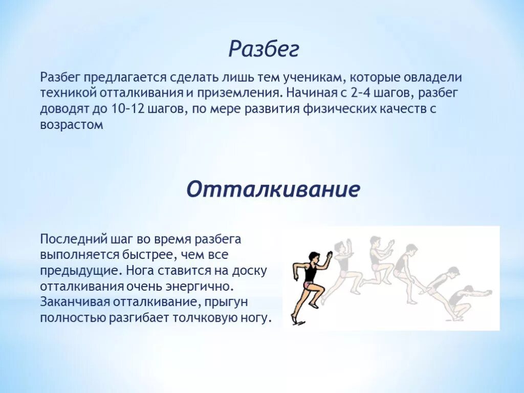 Прыжок в длину с разбега техника выполнения. Фазы прыжка в длину с разбега способом согнув ноги. Техника выполнения прыжка с разбега. Техники выполнения прыжка в длину. Правила выполнения прыжка в длину с места