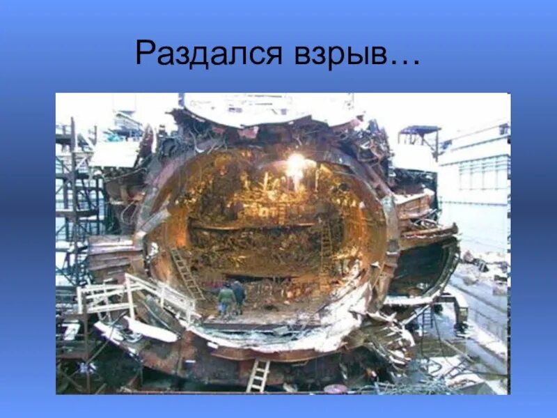 Курск после 11 класса. Подводная лодка "Курск". Взрыв подводной лодки Курск. Подводная лодка Курск взрыв. Курск после взрыва.