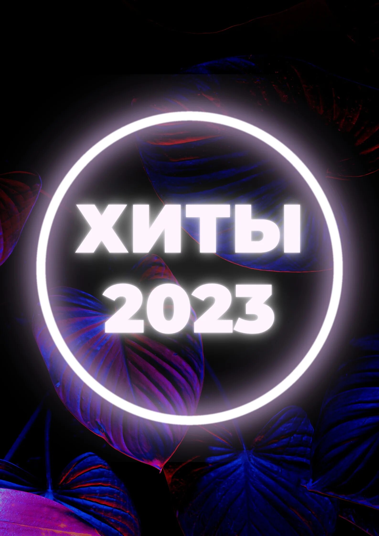 Хиты 2023 узбек