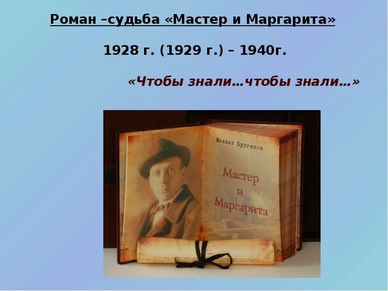 Любовь и судьба мастера в романе. 1928-1940 Булгаков.