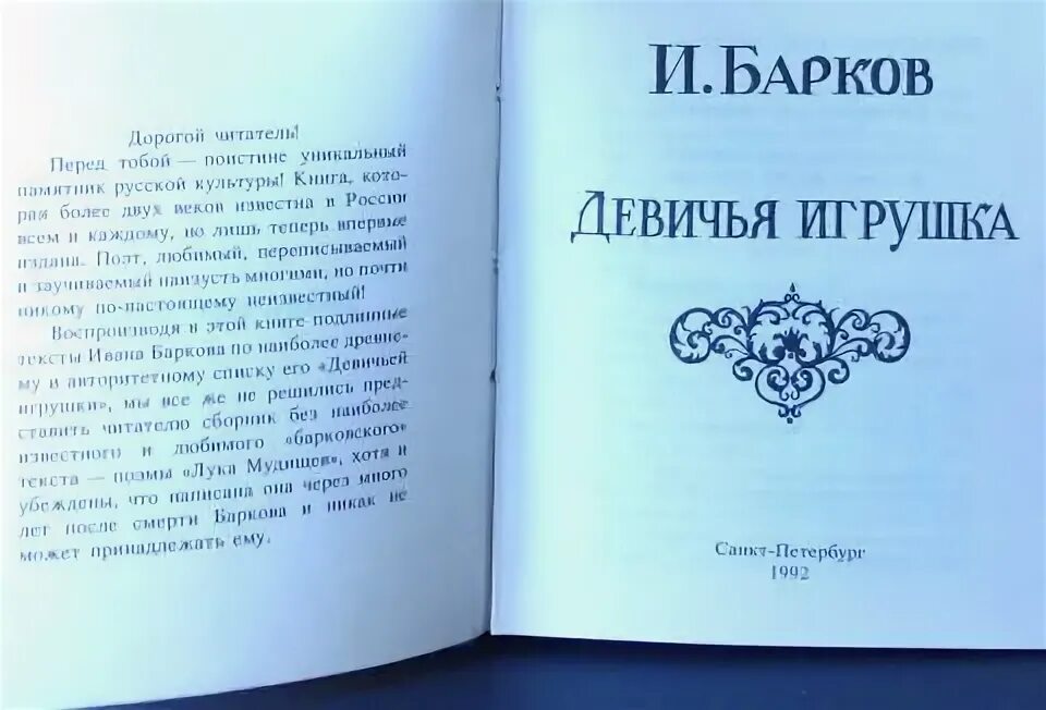 Стихи баркова без цензуры. Барков и. "Девичья игрушка". Барков Девичья игрушка текст. Книга Девичья игрушка Барков. Ивана Баркова «Девичья игрушка».