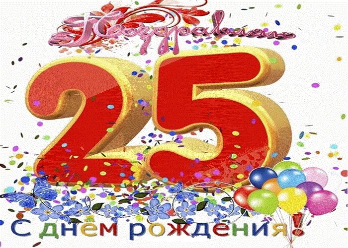 25 лет доченьке. 25 Лет поздравление. Поздравления с днём рождения 25. С юбилеем 25 лет. С днём рождения 25 лет дочке.