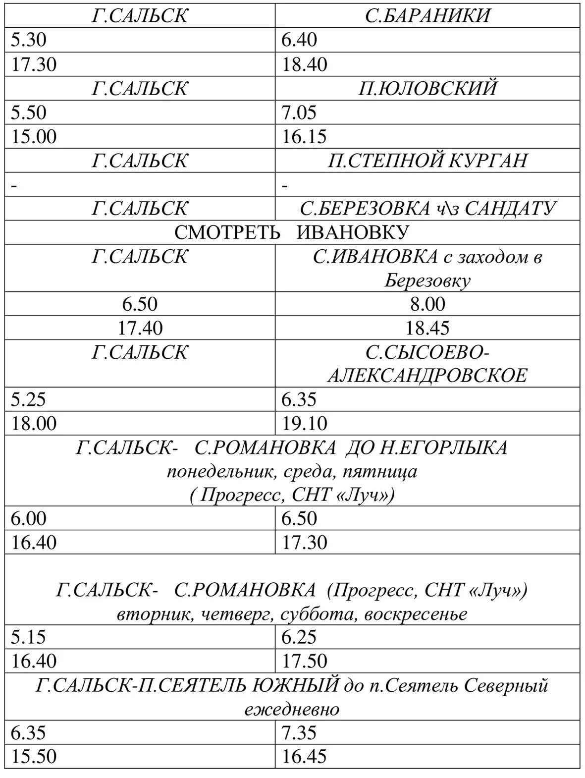 Расписание автобусов Сальск Бараники. Расписание автобусов Сальск. Расписание автобусов Сальск по городу. Расписание маршруток Сальск Ивановка.