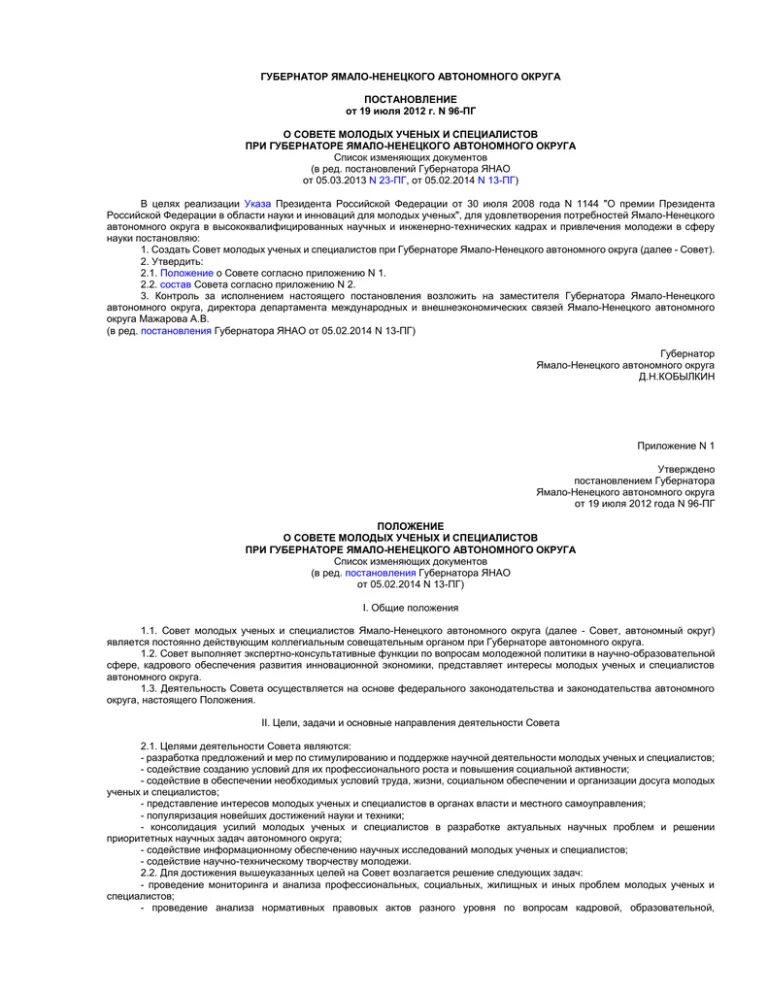 Протокол координационного совета. Постановление губернатора ЯНАО. Протокол Координационного совета образец. Губернатор ЯНАО протокол. Протокола заседания совета глав при губернаторе ЯНАО от 18.03.2022 № 27.