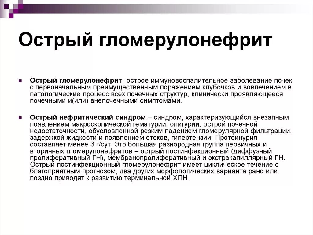 Типичные симптомы острого гломерулонефрита. Острый диффузный гломерулонефрит симптомы. Основной симптом острого гломерулонефрита. Острый гломерулонефрит, нефритический синдром жалобы.