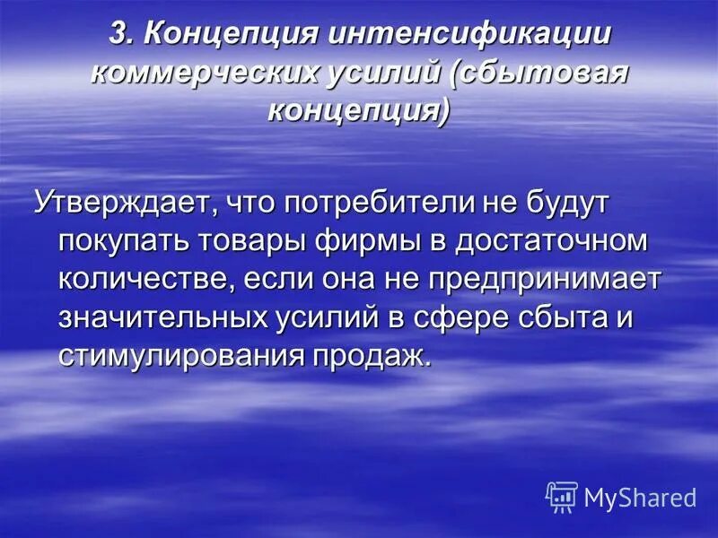 Концепция интенсификации сбыта. Концепция интенсификации сбыта. Концепция интенсификации сбыта. Суть концепции интенсификации коммерческих усилий. Концепция интенсификации коммерческих усилий примеры.
