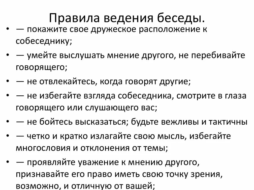 Как правильно вести с людьми. Правила ведения разговора. Правила ведения беседы. Правила введения диалогк. Правила ведения диалога.