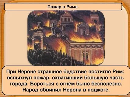 Что произошло в период правления нерона