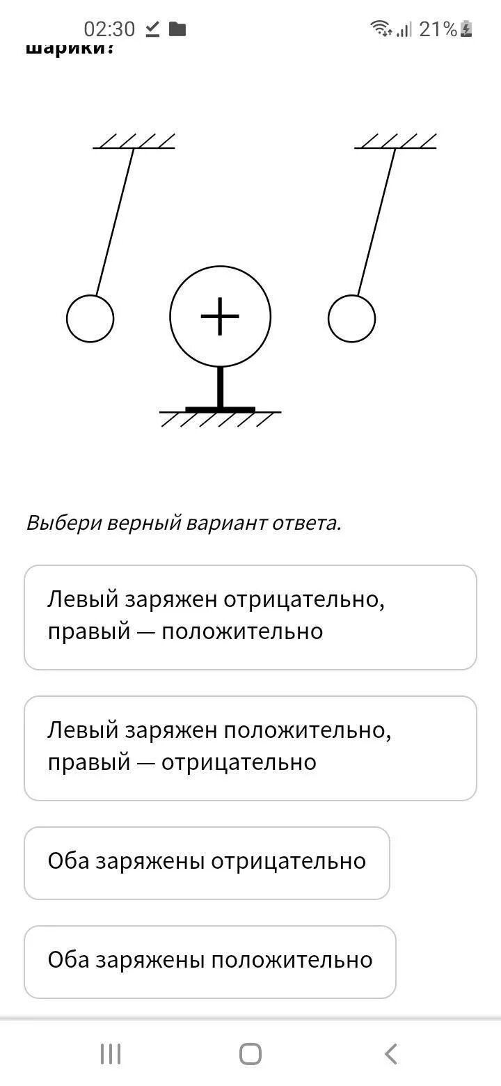 К двум заряженным шариком подвешенным на изолирующих. Знаки зарядов подвешенных шаров. Шарики подвешенные на нитях заряжены каковы знаки зарядов. Как заряжены изображенные на рисунке шарики ответ. Рассмотрите рисунок и ответьте на вопросы шарик подвешенный.